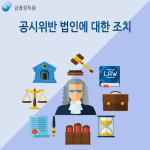 WIKITREE | 공시위반 법인에 대한 조치 공시위반 법인에 대한 조치