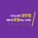 WIKITREE | 장단점 항목 예쁘게 포장하는 7가지 비법 장단점 항목 예쁘게 포장하는 7가지 비법