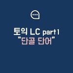 토익LC 단골단어! 이것만 알아도 정답률 99%