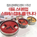 창조경제혁신센터 1주년, 대표 스타트업 스트레스컴퍼니를 만나다