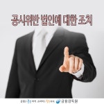 WIKITREE | 공시위반　법인에 대한 조치 공시위반　법인에 대한 조치