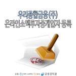 WIKITREE | 우리종합금융(주) 9.29자 온라인소액투자중개업자 등록 우리종합금융(주) 9.29자 온라인소액투자중개업자 등록