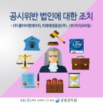 WIKITREE | 공시위반 법인에 대한 조치　 공시위반 법인에 대한 조치　