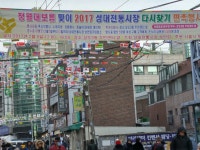 장승배기 성대전통시장, 9일오후, 정월대보름 맞이 판촉대잔치