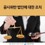 WIKITREE | 공시위반 법인에 대한 조치　　　　　　 공시위반 법인에 대한 조치　　　　　　