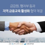 WIKITREE | 금감원, 행자부 등과 지역금융교육 활성화를 위한 협약 체결 금감원, 행자부 등과 지역금융교육 활성화를 위한 협약 체결