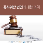 WIKITREE | 공시위반 법인에 대한 조치      　　　　 공시위반 법인에 대한 조치      　　　　