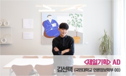 광고인이 꿈인 분들께 제일기획 김선택AD가 전하는 제일기획 취업꿀팁!!
