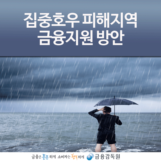 충남·경기·경남, 집중호우 피해 지역 현황과 지원 대책 소개