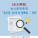 WIKITREE | 뉴스토마토 12.6일자(가판)「금감원, 최대 80개 팀 통폐합 추진」제하의 뉴스토마토 12.6일자(가판)「금감원, 최대 80개 팀... 