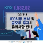 2017년 IPO시장 분석 및 공모주 투자시 유의사항 안내