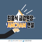 최흥식 금융감독원장,「주한미국상공회의소」연설
