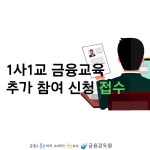 WIKITREE | 「1사 1교 금융교육」 추가 참여 신청 접수(2018) 「1사 1교 금융교육」 추가 참여 신청 접수(2018)
