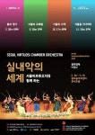 서울비르투오지와 함께하는 실내악의 세계 여름의 유쾌함