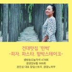 건대 맛집 민벅 건대점 권진성 대표 38대 종갓집 손맛 창업성공스토리