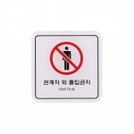 (65x65mm) (ED9513)/생활용품은 라이프스토리 포비 유니온 표지판 엣지사인 - 관계자외출입금지 (65x65mm) (ED9513) / 라이프스토리 포비