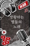 방황하는 별들의 노래 - 조아라 : 스토리 본능을 깨우다 방황하는 별들의 노래