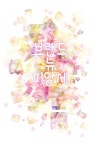 브랜드 뉴 피앙세 - 조아라 : 스토리 본능을 깨우다 브랜드 뉴 피앙세