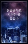 연금술사로 각성한 줄 알았다 - 조아라 : 스토리 본능을 깨우다 연금술사로 각성한 줄 알았다