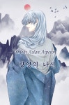 창영광고기획 | [2부 完] 창영의 나선 - 조아라 : 스토리 본능을 깨우다 [2부 完] 창영의 나선