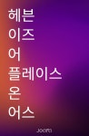 헤븐 이즈 어 플레이스 온 어스 - 조아라 : 스토리 본능을 깨우다 헤븐 이즈 어 플레이스 온 어스