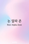 논 알파 존 (Non-Alpha Zone) - 조아라 : 스토리 본능을 깨우다 논 알파 존 (Non-Alpha Zone)