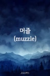 머즐(muzzle) - 조아라 : 스토리 본능을 깨우다 머즐(muzzle)