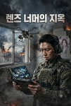 렌즈 너머의 지옥 - 조아라 : 스토리 본능을 깨우다 렌즈 너머의 지옥