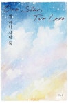 별 하나 사랑 둘 - 조아라 : 스토리 본능을 깨우다 별 하나 사랑 둘 