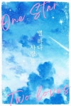 별 하나 사랑 둘 - 조아라 : 스토리 본능을 깨우다 별 하나 사랑 둘