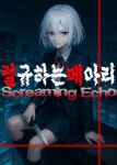 절규하는 메아리 - 조아라 : 스토리 본능을 깨우다 절규하는 메아리