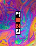 퍽 메리 킬 - 조아라 : 스토리 본능을 깨우다 퍽 메리 킬