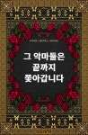 그 악마들은 끝까지 쫓아갑니다 - 조아라 : 스토리 본능을 깨우다 그 악마들은 끝까지 쫓아갑니다