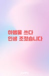 하렘물 쓰다 인생 조졌습니다 - 조아라 : 스토리 본능을 깨우다 하렘물 쓰다 인생 조졌습니다