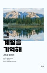 그 계절을 기억해 - 조아라 : 스토리 본능을 깨우다 그 계절을 기억해