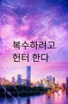복수하려고 헌터 한다 - 조아라 : 스토리 본능을 깨우다 복수하려고 헌터 한다