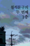 칠석문구의 두 번째 1층 - 조아라 : 스토리 본능을 깨우다 칠석문구의 두 번째 1층