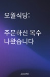 오월식당: 주문하신 복수 나왔습니다 - 조아라 : 스토리 본능을 깨우다 오월식당: 주문하신 복수 나왔습니다