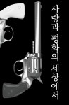 사랑과 평화의 세상에서 - 조아라 : 스토리 본능을 깨우다 사랑과 평화의 세상에서