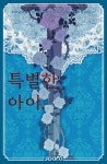 [ 하이큐 X 주술회전 ] 특별한 아이. - 조아라 : 스토리 본능을 깨우다 [ 하이큐 X 주술회전 ]  특별한 아이.