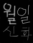 월일 신화 - 조아라 : 스토리 본능을 깨우다 월일 신화
