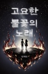 고요한 불꽃의 노래 - 조아라 : 스토리 본능을 깨우다 고요한 불꽃의 노래