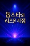 톱스타의 리스폰 지점 - 조아라 : 스토리 본능을 깨우다 톱스타의 리스폰 지점