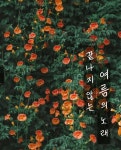 끝나지 않는 여름의 노래 - 조아라 : 스토리 본능을 깨우다 끝나지 않는 여름의 노래