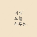 너의 오늘 하루는 - 조아라 : 스토리 본능을 깨우다 너의 오늘 하루는