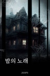 밤의 노래 - 조아라 : 스토리 본능을 깨우다 밤의 노래