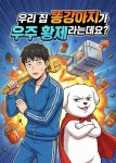 우리 집 똥강아지가 우주 황제라는 데요? - 조아라 : 스토리 본능을 깨우다 우리 집 똥강아지가 우주 황제라는 데요?