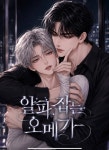알파오메가 호매실점 | 알파 잡는 오메가 - 조아라 : 스토리 본능을 깨우다 알파 잡는 오메가