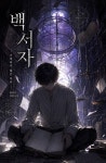 백서자-기록되지 않은 아이 - 조아라 : 스토리 본능을 깨우다 백서자-기록되지 않은 아이