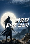 몽중인, 꿈속의 암살자 - 조아라 : 스토리 본능을 깨우다 몽중인, 꿈속의 암살자